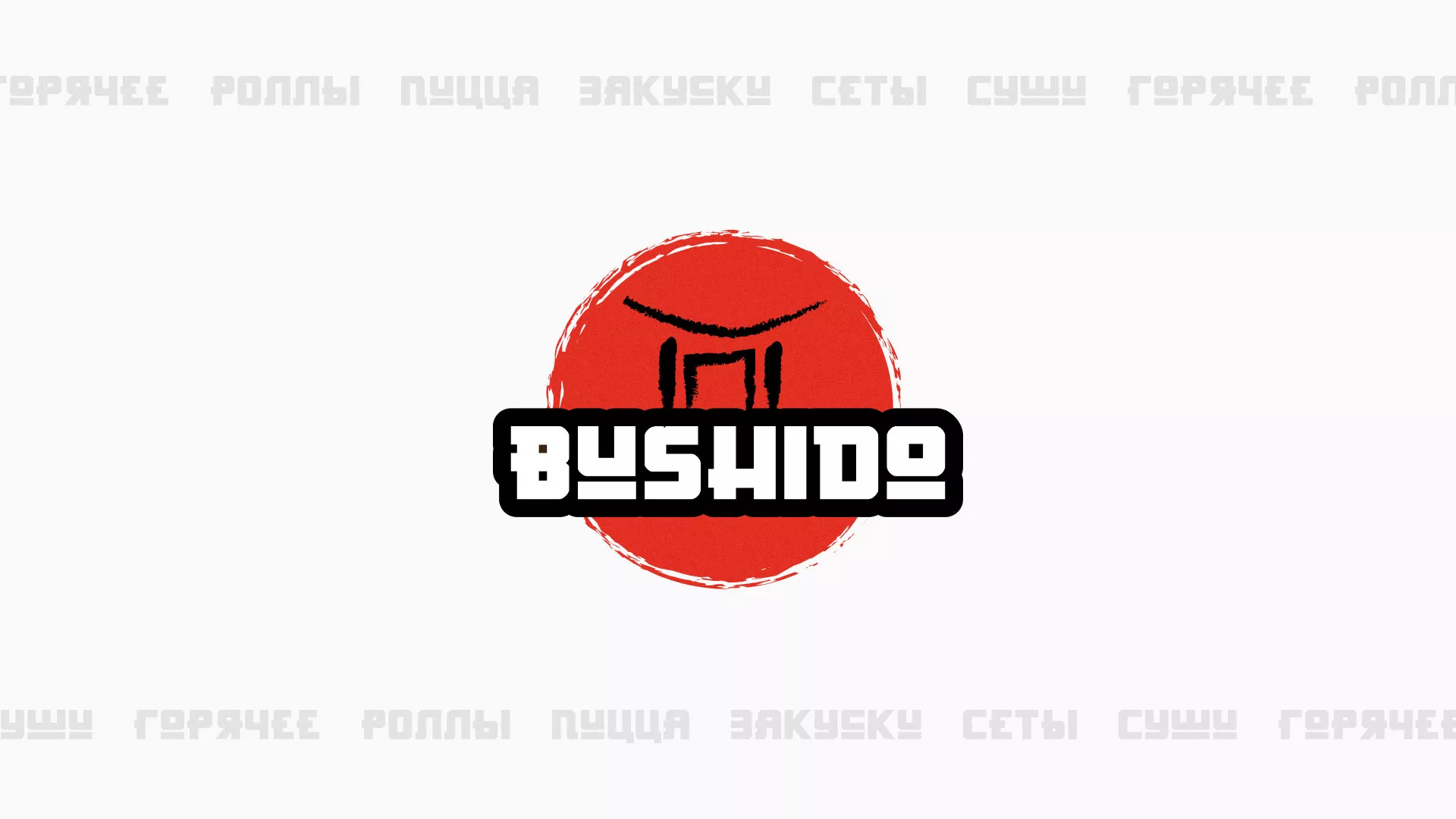 Разработка сайта для пиццерии «BUSHIDO» в Николаевске-на-Амуре